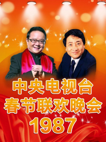 中央电视台春节联欢晚会 1987