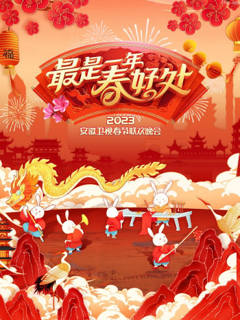 最是一年春好处·安徽卫视春节联欢晚会2023