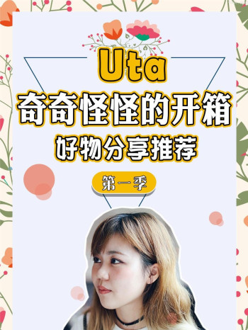 Uta奇奇怪怪的开箱 好物分享推荐 第一季