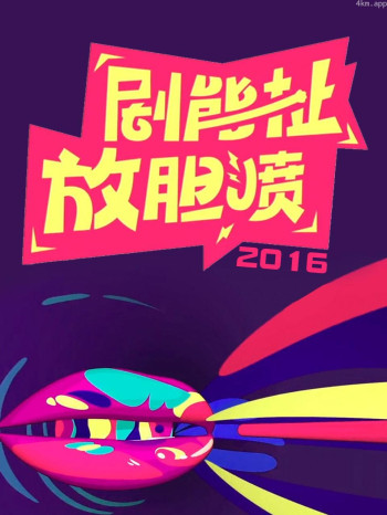 剧能扯 放胆喷 2016