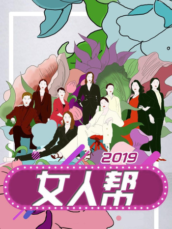 女人帮2019