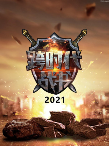 跨时代战书 2021