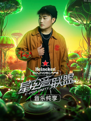 星电音联盟·音乐纯享