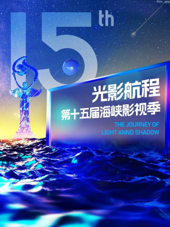 光影航程·第十五届海峡影视季