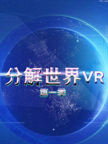 分解世界VR 第一季