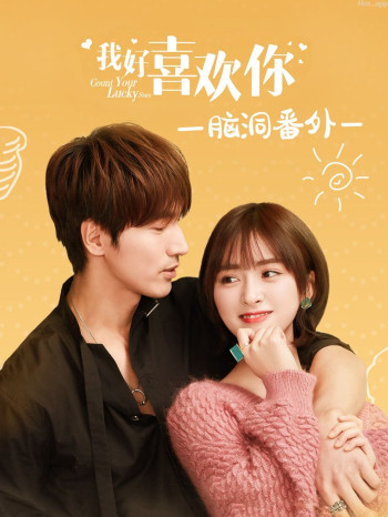《我好喜欢你》脑洞番外