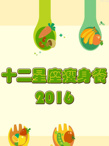 十二星座瘦身餐 2016
