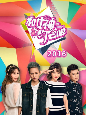 和女神约会吧 2016