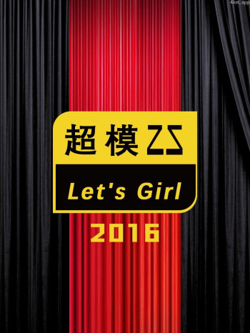 超模25 Let's Girl 2016