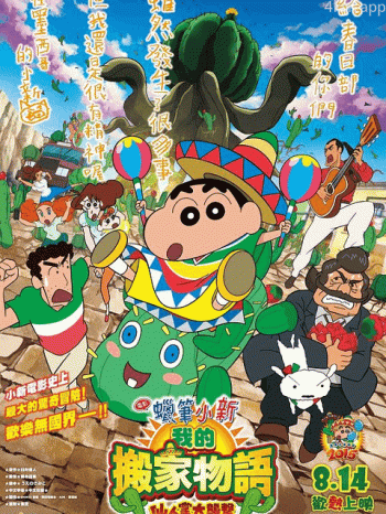 蜡笔小新：我的搬家物语 仙人掌大袭击