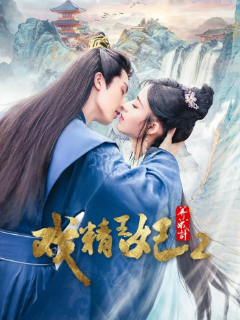 戏精王妃养成计2