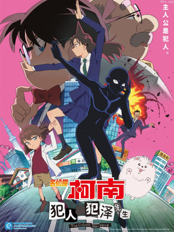 名侦探柯南:犯人犯泽先生(中配)