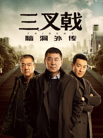 《三叉戟》脑洞外传