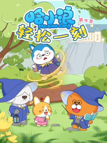 哈小浪轻松一刻 第四季