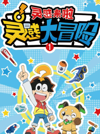 灵感大冒险 第一季: 灵感来啦