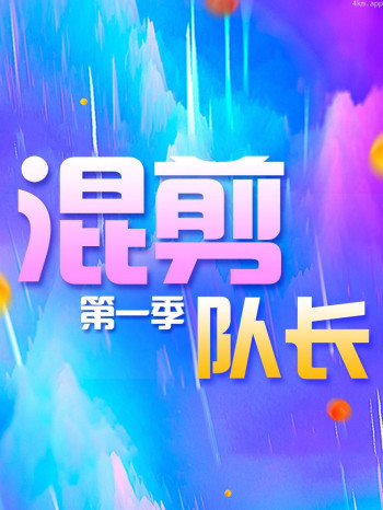 混剪队长 第一季