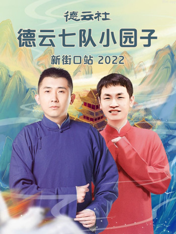 德云社德云七队小园子新街口站2021