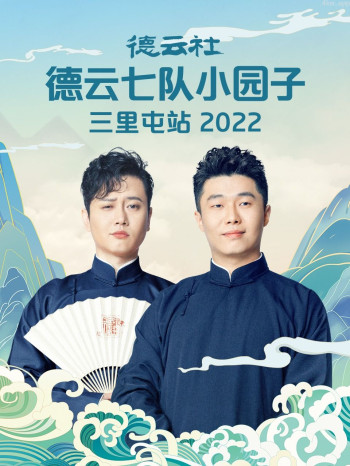 德云社德云七队小园子三里屯站2021