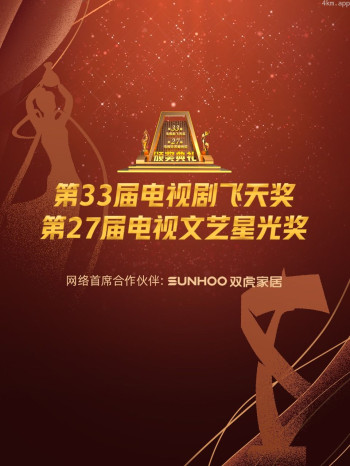 中国电视剧飞天奖暨星光奖2021