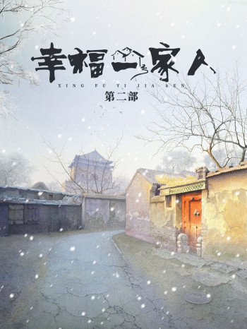 幸福一家人 第二部