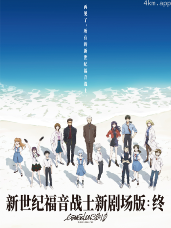 新世纪福音战士新剧场版:终