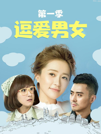 逗爱男女 第一季