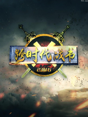 跨时代战书 2016