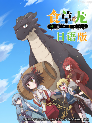 食草老龙被冠以恶龙之名 日语版