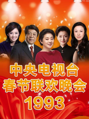 中央电视台春节联欢晚会 1993