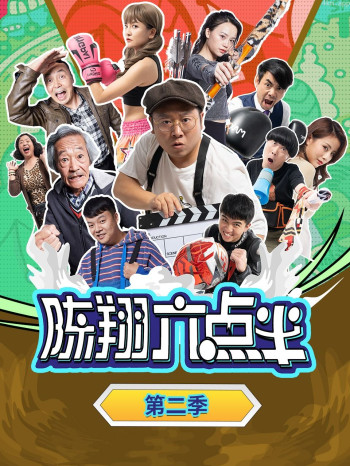 陈翔六点半 第二季