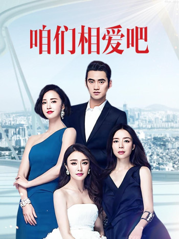 咱们相爱吧 TV版
