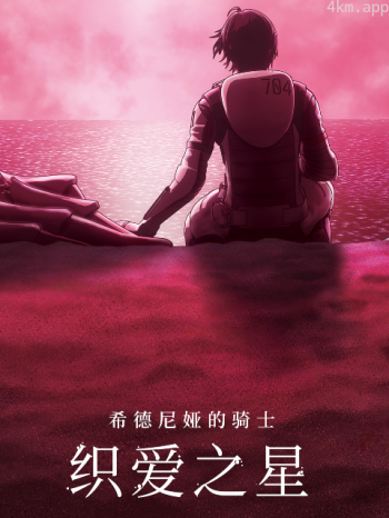 希德尼娅的骑士 织爱之星