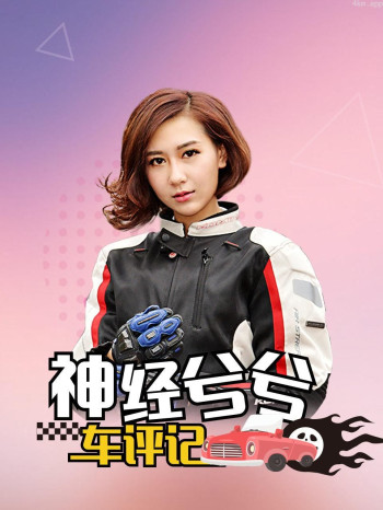 神经兮兮车评记