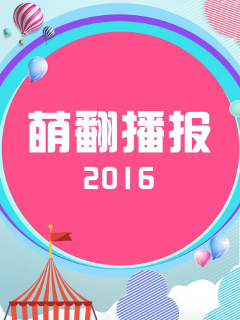 萌翻播报 2016