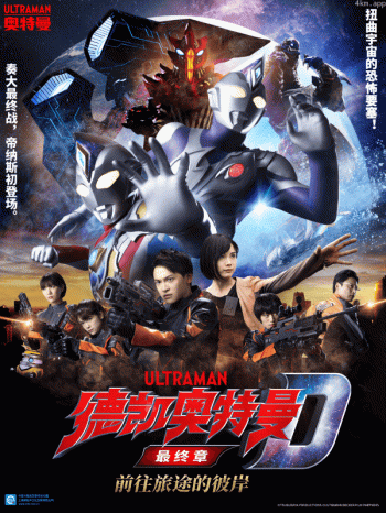 德凯奥特曼最终章 前往旅途的彼岸(中配)