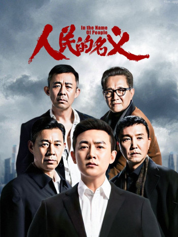 人民的名义 DVD版