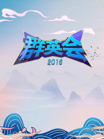 群英会 2016