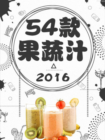 54款果蔬汁 2016