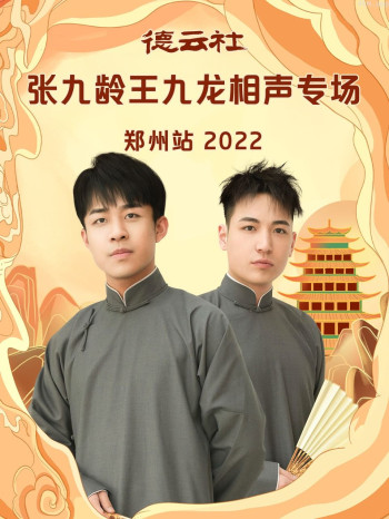 德云社张九龄王九龙相声专场郑州站2021