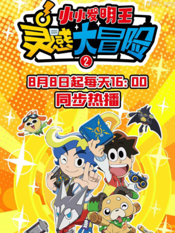 灵感大冒险 第二季：小小发明王