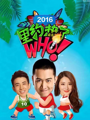 里约热了Who 2016