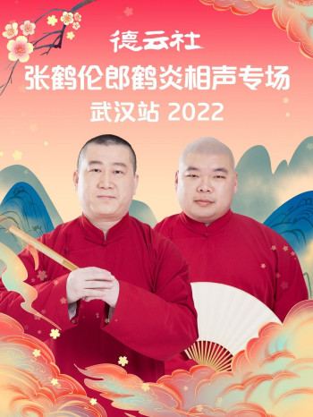 德云社张鹤伦郎鹤炎相声专场武汉站2021