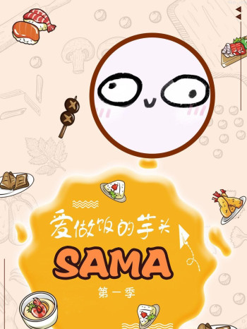 爱做饭的芋头SAMA 第一季
