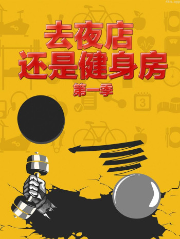 去夜店 还是健身房 第一季