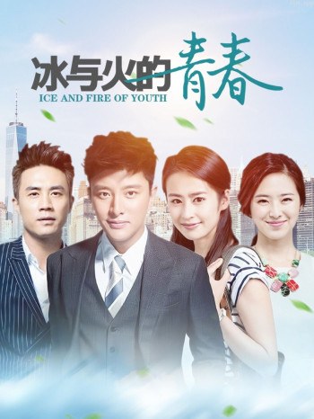 冰与火的青春 TV版