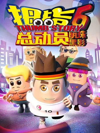 拇指总动员6:明珠黑影