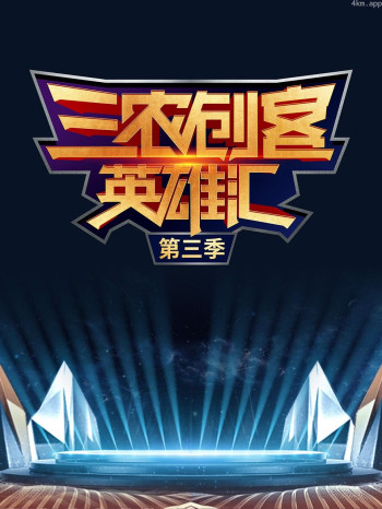 三农创客英雄汇 第三季
