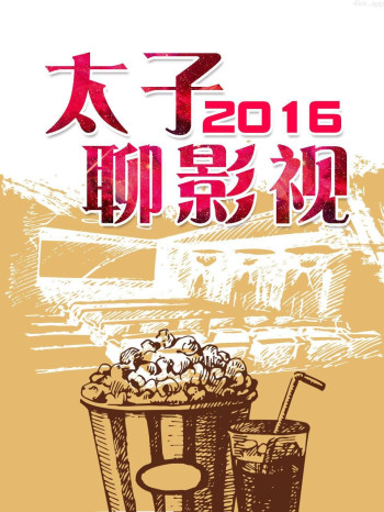 太子聊影视 2016