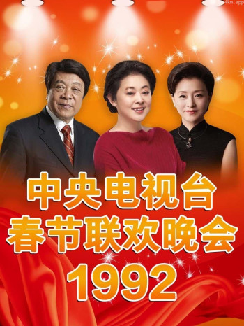 中央电视台春节联欢晚会 1992