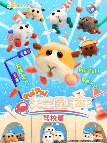 PUI PUI 天竺鼠车车 驾校篇